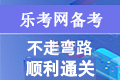 基金从业资格考试已填写的报考信息如何更改